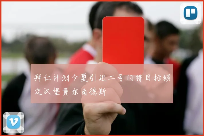拜仁计划今夏引进二号门将目标锁定汉堡费尔南德斯