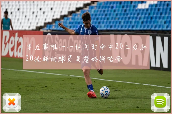 季后赛唯一一位同时命中20三分和20抢断的球员是詹姆斯哈登