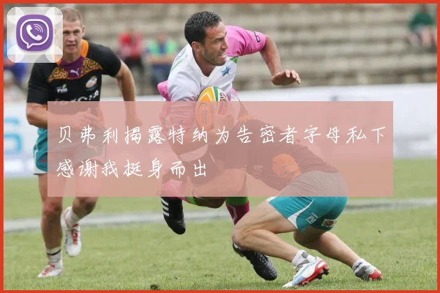 贝弗利揭露特纳为告密者字母私下感谢我挺身而出