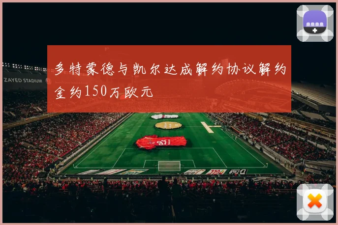 多特蒙德与凯尔达成解约协议解约金约150万欧元