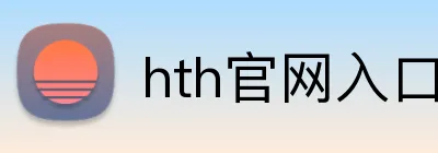 hth官网入口 Logo